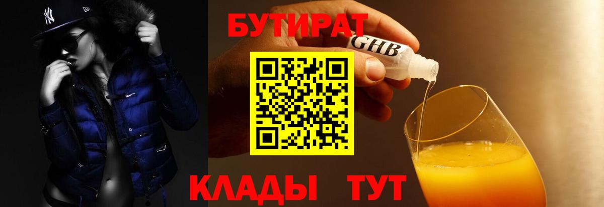 Волоколамск  БУТИРАТ BDO 33%  Бутират  Вход с VPN 