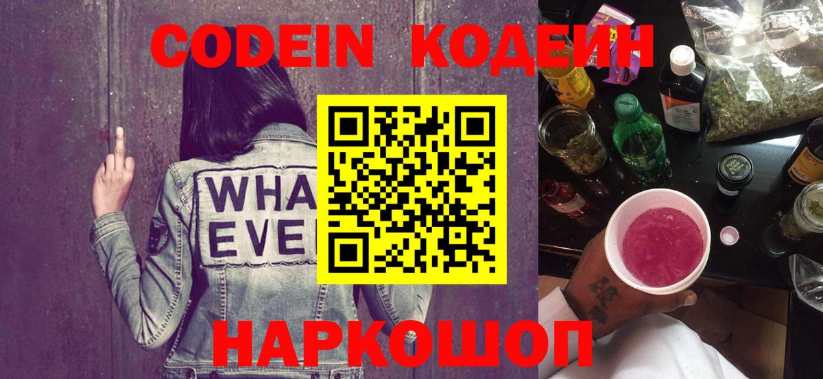Кодеиновый сироп Lean напиток Lean (лин)  Вход с VPN  Кодеин Purple Drank  Волоколамск 